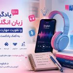 چگونه با پادکست و موبایل، زبان انگلیسی و مهارت های نرم خود را تقویت کنیم ؟