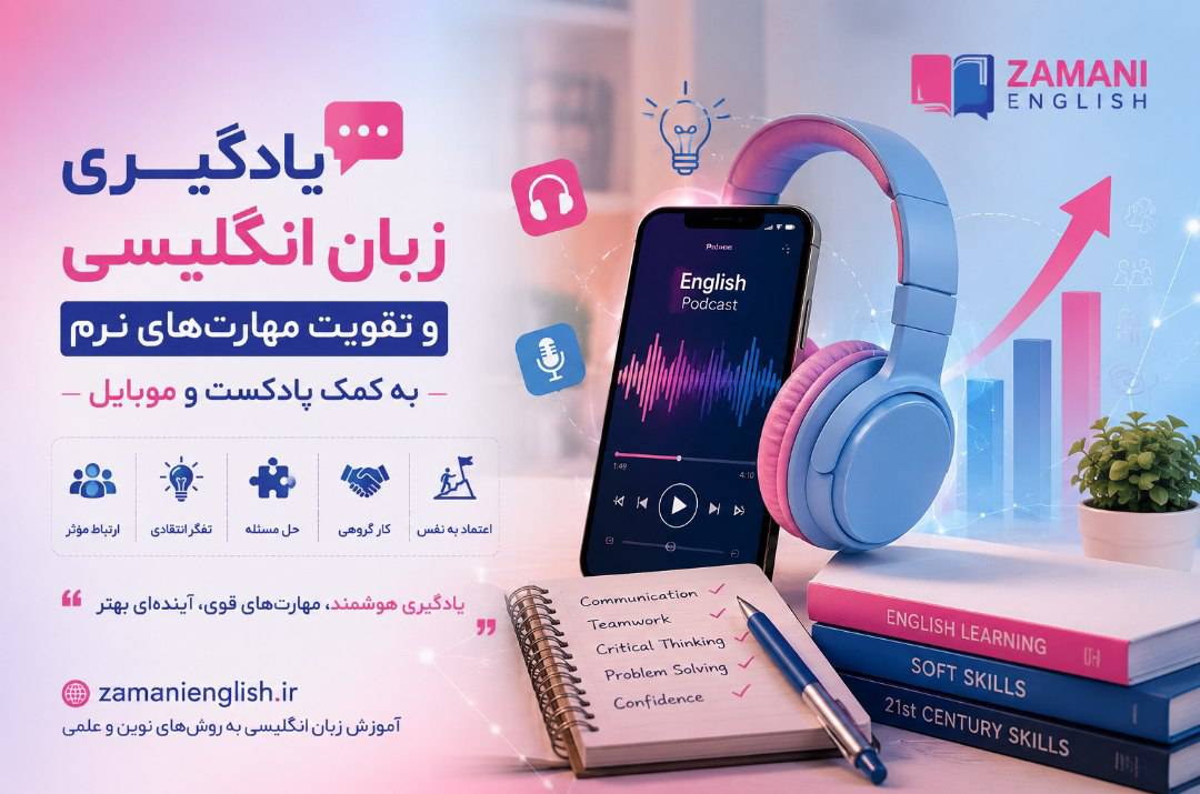 چگونه با پادکست و موبایل، زبان انگلیسی و مهارت های نرم خود را تقویت کنیم ؟