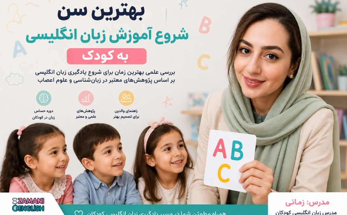 آکادمی زبان انگلیسی محدثه زمانی - سن شروع زبان انگلیسی کودک