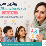 بهترین سن شروع آموزش زبان انگلیسی به کودک