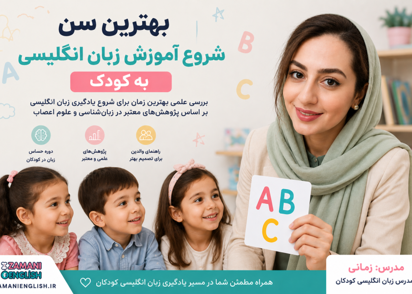 آکادمی زبان انگلیسی محدثه زمانی - سن شروع زبان انگلیسی کودک